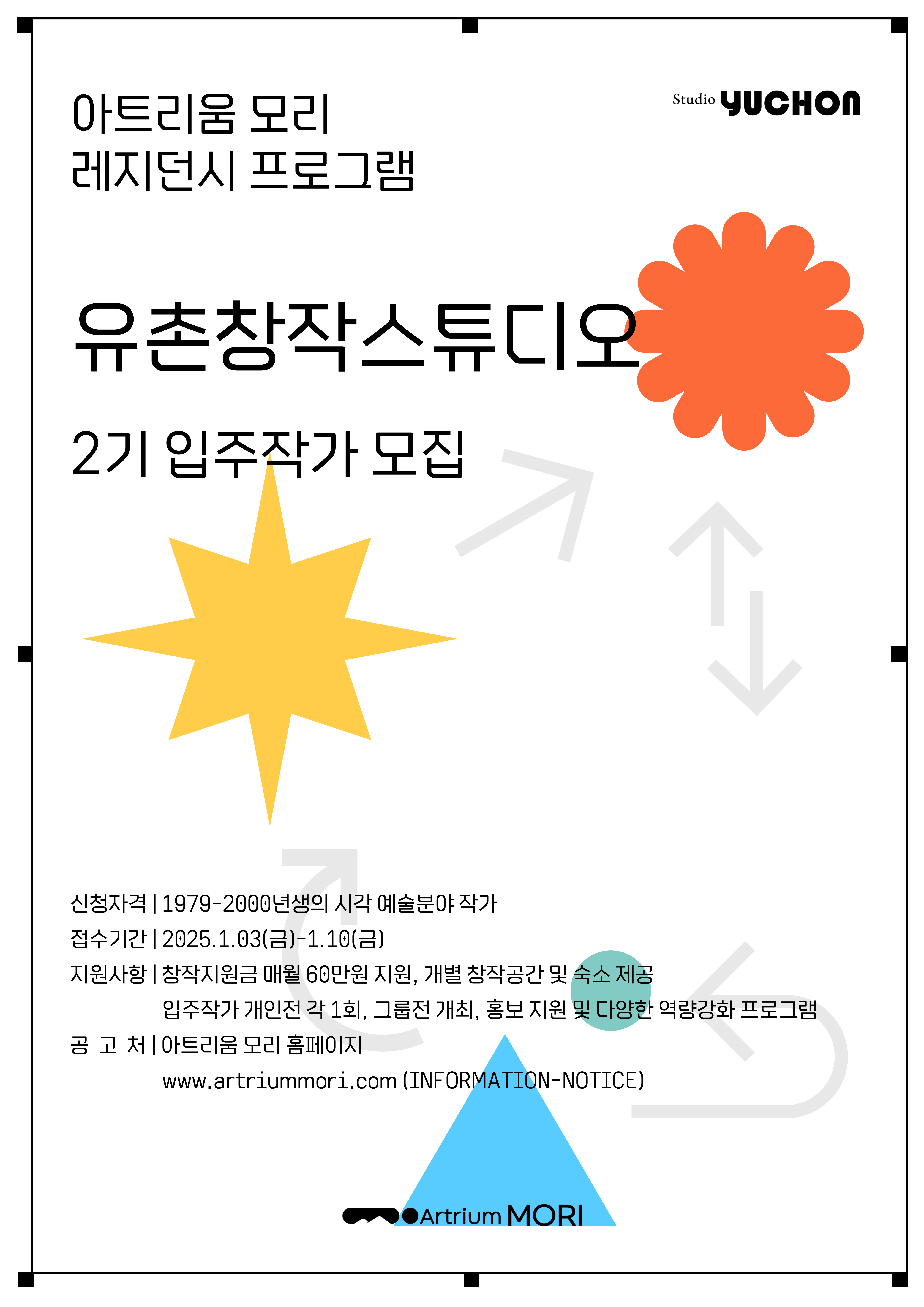 유촌창작스튜디오-공모-001.jpg