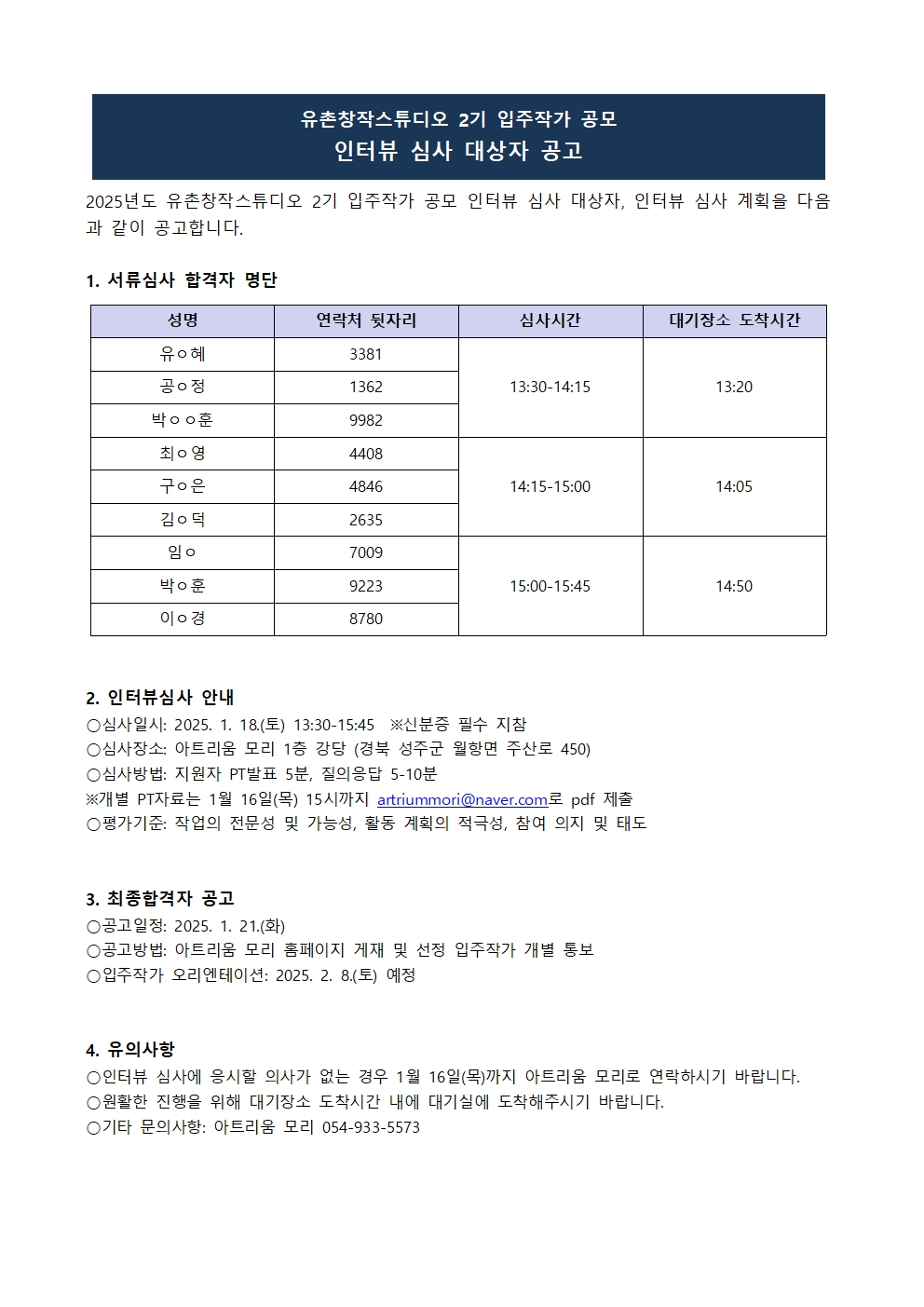 유촌창작스튜디오 인터뷰심사 대상자 공고001.jpg